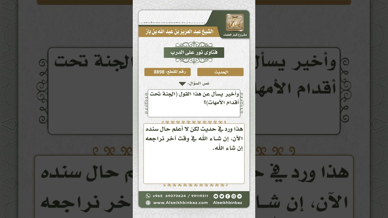 8898 - الحكم على حديث (الجنة تحت أقدام الأمهات) - نور على الدرب