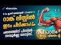 Kerala PSC Biology | 9th Class Chapter 4 | ചലനത്തിന് പിന്നിൽ (Behind Movement)🔥| Full Class📚