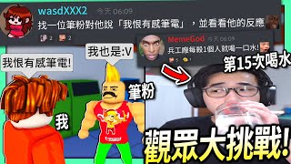 【有感筆電】Roblox大挑戰#10：觀眾叫我對筆粉說「我恨有感筆電」看看會怎麼樣！我每殺一個人就要喝一口水QQ【歡迎來discord挑戰】