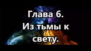 Пробуждение Начинается С Меня  Глава 6  Из Тьмы К Свету