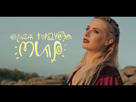 ОЛЬГА ГОРБАЧЕВА — МИР [TEASER]