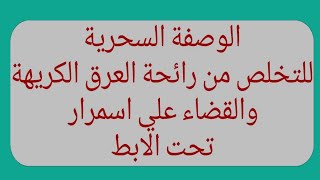 وصفة للتخلص من رائحة العرق الكريهة والقضاء علي اسمرار تحت الابط بدون مواد كيماوية