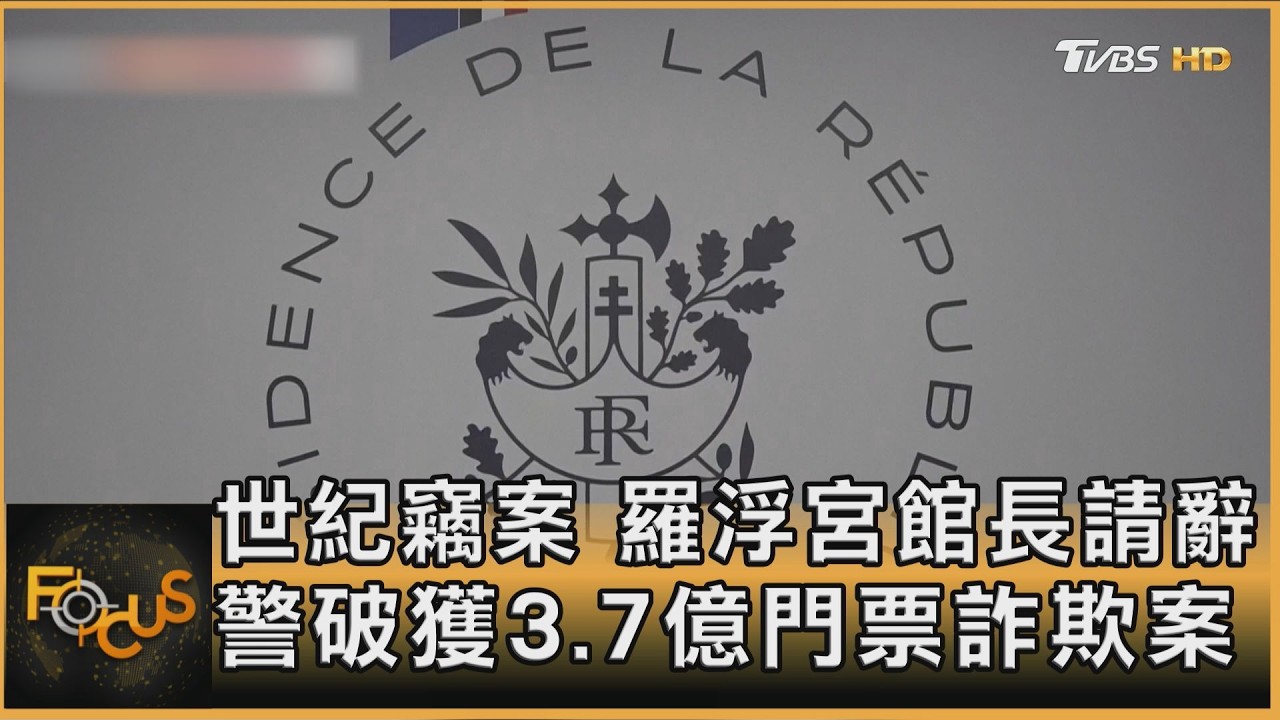 世紀竊案 羅浮宮館長請辭 警破獲3.7億門票詐欺案｜方念華｜FOCUS全球新聞20260225 @tvbsfocus