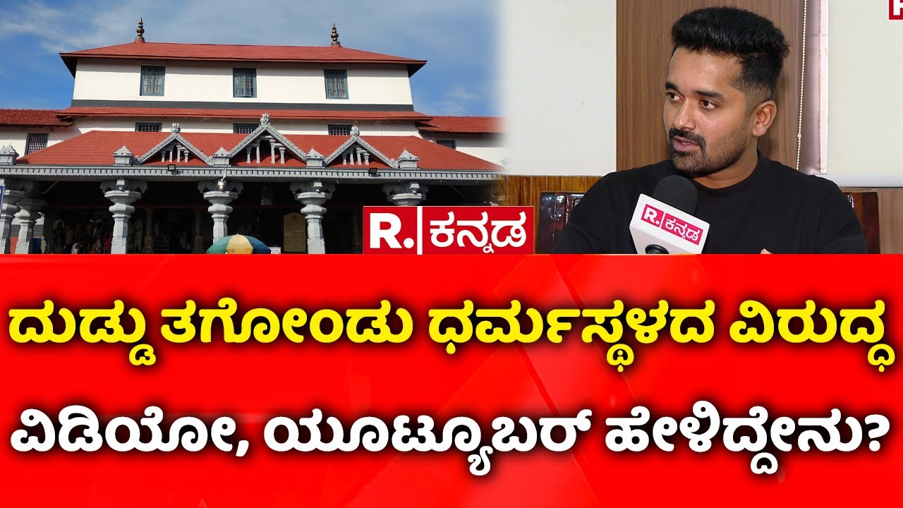 Dharmasthala Case: ದುಡ್ಡು ತಗೋಂಡು ಧರ್ಮಸ್ಥಳದ ವಿರುದ್ಧ ವಿಡಿಯೋ, ಯೂಟ್ಯೂಬರ್​ ಹೇಳಿದ್ದೇನು? | Chandan Gowda