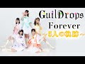 【最終回】GuilDrops Forever~5人の軌跡〜　みなさん今まで本当にありがとうございました