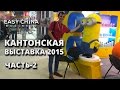 Кантонская выставка 2015. Часть 2