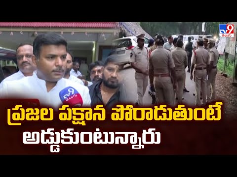 ప్రజల పక్షాన పోరాడుతుంటే అడ్డుకుంటున్నారు : Gudivada Amarnath - TV9 - TV9