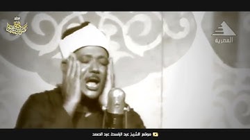 سورة المزمل كاملة .. فيديو نادر جداً للشيخ عبدالباسط عبدالصمد رحمه الله