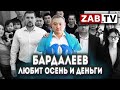 Спецрепортаж Анжелики Панибрашиной: полмиллиона Бардалееву. За то, что ты есть…