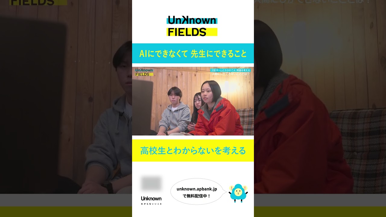 AIの進化で先生は必要ない?③ UNKNOWN FIELDS #08