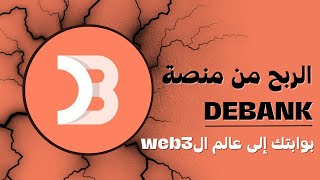 طريقه الربح من منصة debank مع ايردروب متوقع