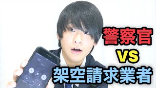 警察官のフリをして架空請求業者と闘ってみたら…wwww