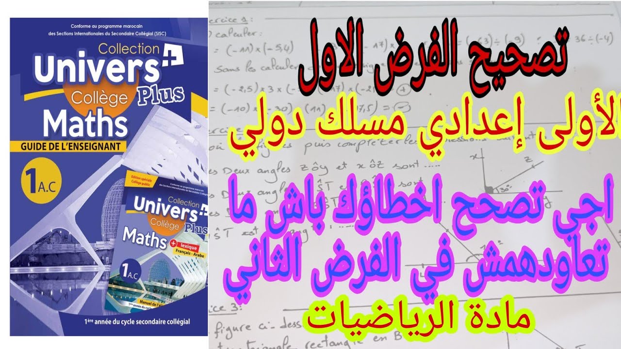 تصحيح الفرض الاول الدورة الثانية لمادة الرياضيات/الأولى إعدادي مسلك دولي