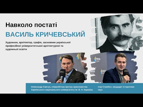 Творець українського модерну і державного герба – Василь Кричевський у #Навколо_постаті