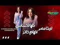 النجمه الهام خالد اغنية كلها احساس القشاش اوشا مصر النجمه الهام خالد اغنية كلها احساس القشاش اوشا مصر