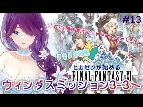 【 FF11 / オーディン 】 ヒカセン が始めるFF11🔰ウィンダスミッション進めます！魔晶石ミッションまで行けるかな？ #13 【 眠杜 / Vtuber 】