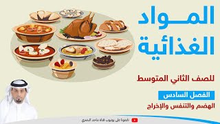 المواد الغذائية