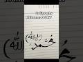 Muhammad SAW name Arabic calligraphy #subscribe #calligraphy