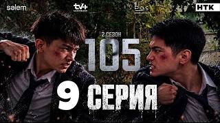 105 сериал 2 сезон 9 серия | Премьера 2026 | Конкурс