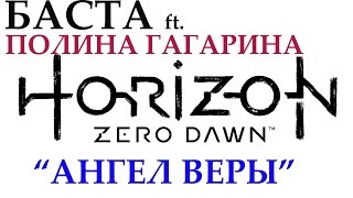 Fan Video "Ангел Веры". Баста & Полина Гагарина X Horizon Zero Dawn