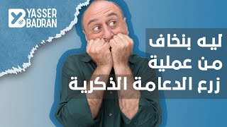 ليه بنخاف من عملية زرع الدعامة الذكرية المرنة و الدعامة الذكرية الهيدروليكية