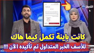 عاجل جدا 🔴 التلفزيون الجزائري يؤكد الخبر المتداول في الفيسبوك وخيبة امل لكل الجزائريين منذ قليل...