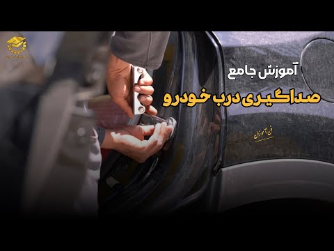 علت صدا دادن درب خودرو و روش صداگیری درب ماشین