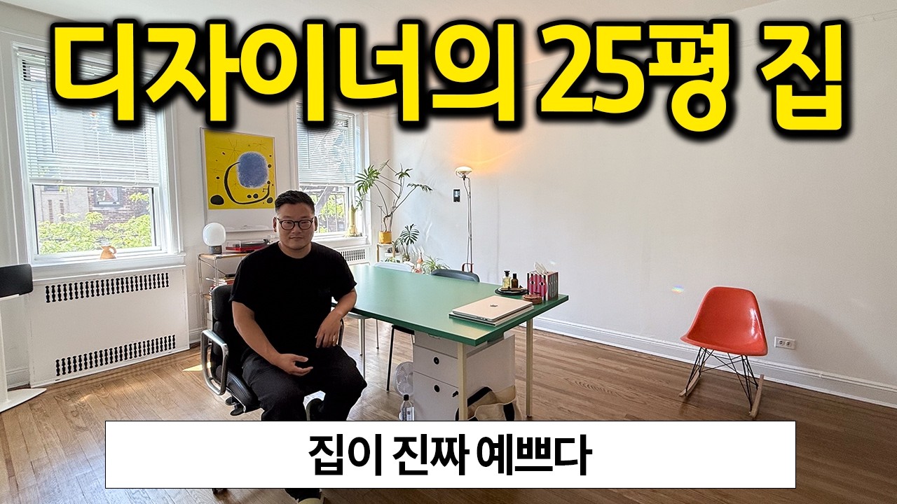 우와 진짜 예쁘다.. l 디자이너의 25평 집 l 뉴욕 월세