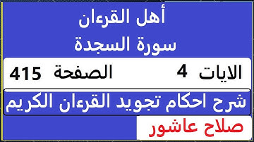 شرح احكام تجويد القران الكريم سورة السجدة  4 الايات #قران_احكام_تجويد  SalahAshour2020@