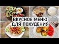 Супер ПРОСТОЕ и ВУСНОЕ Меню на день Для Похудения! Готовлю Завтрак Обед Ужин. МЕНЮ 1400 ккал ПП Еда