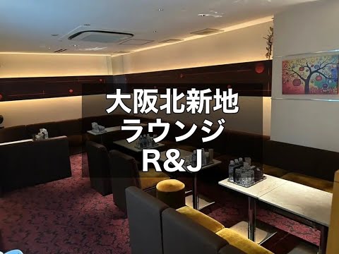 大阪北新地 ラウンジ R&J （ロミオ＆ジュリエット） |タピオカ【公式】