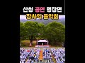 산청 공연 명장면 장사익 음악회 산청군 2025 산청방문의 해 공보형 산청여행 경남여행 경치좋은곳 자연풍경 장사익음악회 금포림 산청 공연 명장면 장사익 음악회 산청군 2025 산청방문의 해 공보형 산청여행 경남여행 경치좋은곳 자연풍경 장사익음악회 금포림