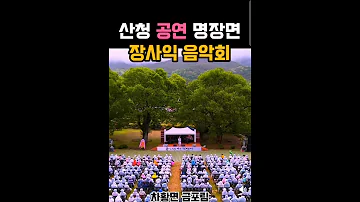 산청 공연 명장면 장사익 음악회 산청군 2025 산청방문의 해 공보형 산청여행 경남여행 경치좋은곳 자연풍경 장사익음악회 금포림 