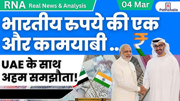 india rupee trade with UAE | UAE के साथ अहम समझौता ! | RNA by Ankit Avasthi Sir