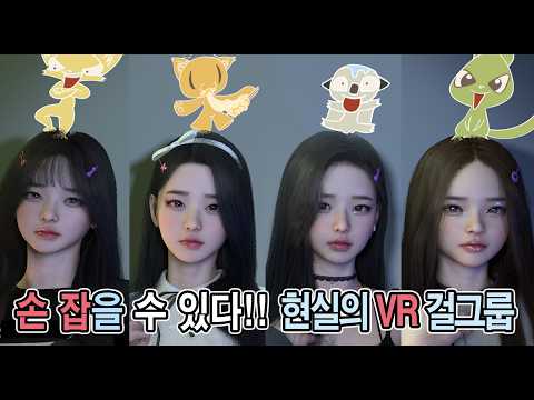 손 잡을 수 있다!! 현실의 VR 걸그룹