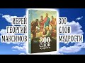 Священник Георгий Максимов. 300 слов мудрости. Слова 251-300 (Аудиокнига)