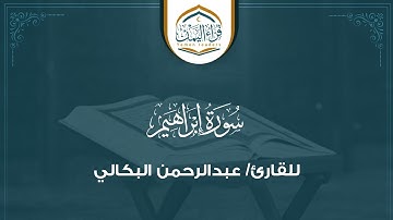 تلاوة خاشعة بصوتٍ خشوع  (سورة إبراهيم) بصوت القارئ/ عبدالرحمن البكالي