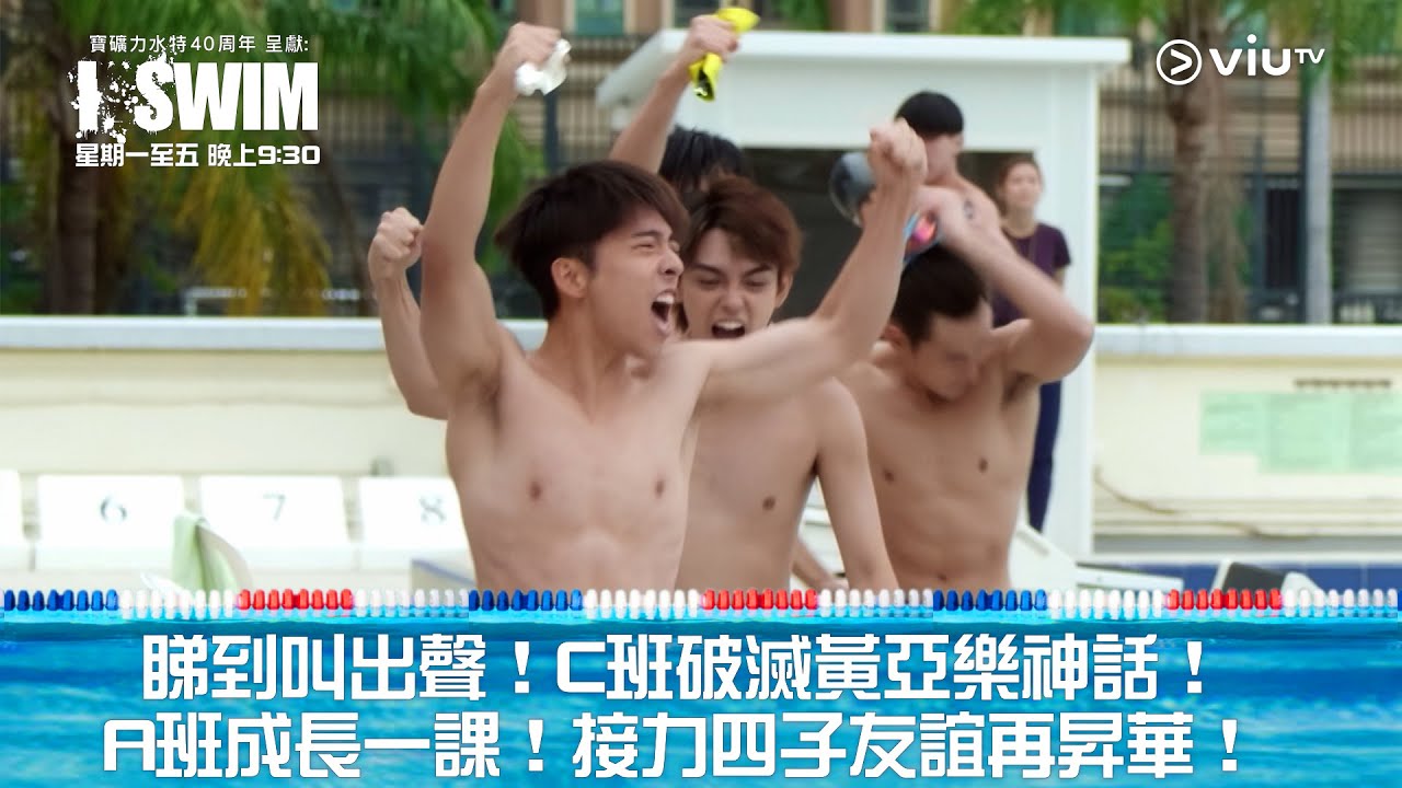 《I SWIM》睇到叫出聲！C班破滅黃亞樂神話！ A班成長一課！接力四子友誼再昇華！