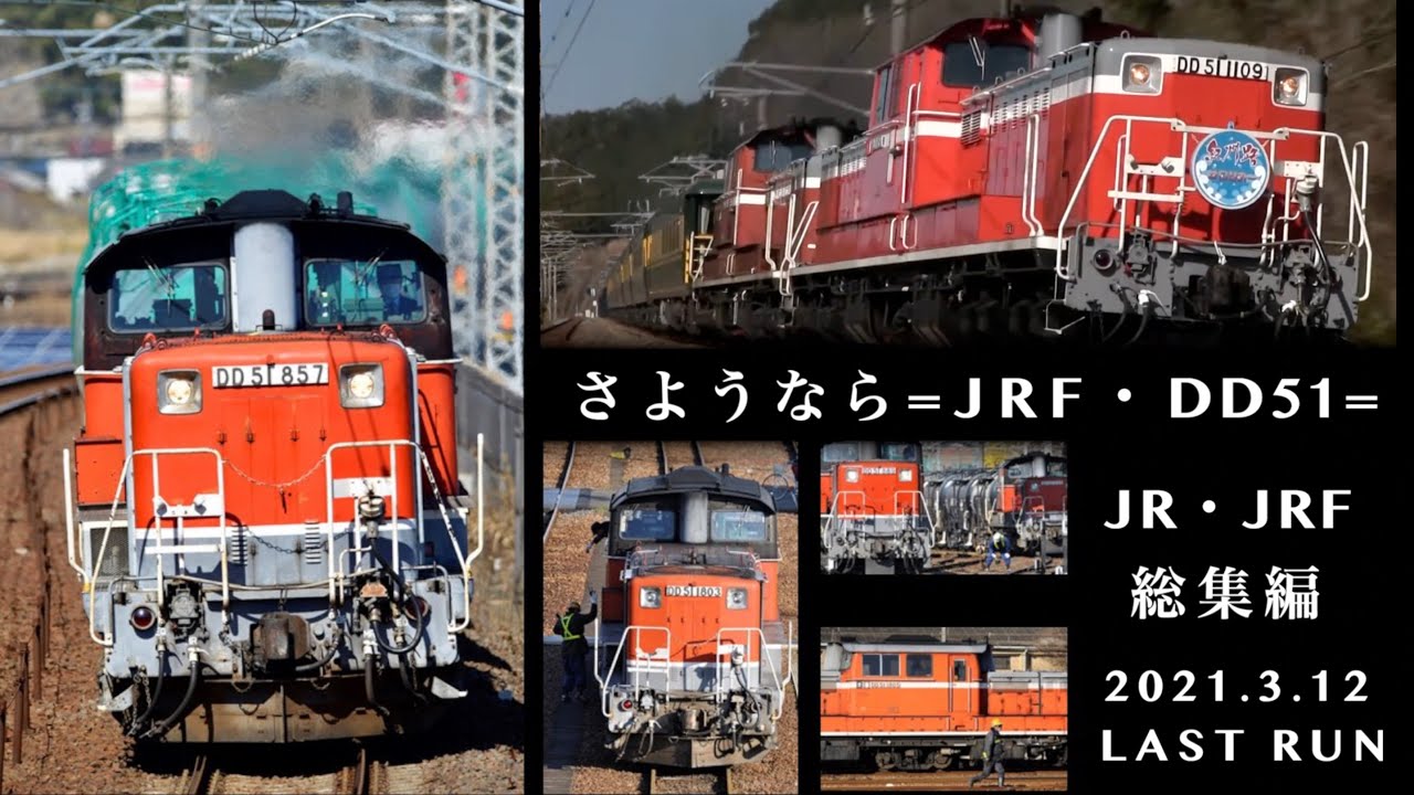 鉄道PV】JR貨物 赤いスイートピー (JR・JRF 総集編 / さよならJR貨物