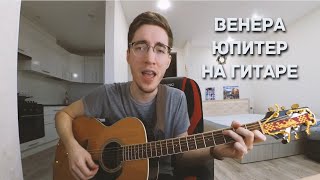 Ваня Дмитриенко - Венера-Юпитер (кавер на гитаре)