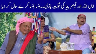 Best Comedy of Qaiser Piya, Amanullah | Ban Gia Bakra | 1 August 2020 | 92NewsHD