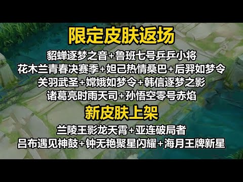 离谱！13款限定皮肤返场！兰陵王传说限定新皮肤！亚连新皮肤！