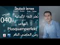 تعليم اللغة الألمانية ـ الدرس 040 زمن الماضي التام