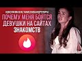 МЕНЯ БОЯТСЯ ЖЕНЩИНЫ НА САЙТАХ ЗНАКОМСТВ / БАБЫ - КОУЧИ НЕ ПРАВЫ / ШКОЛА ПИКАПА