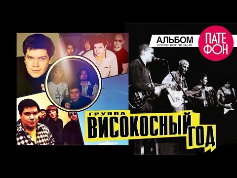 Видео: группа ВИСОКОСНЫЙ ГОД - Который возвращается (Full album)