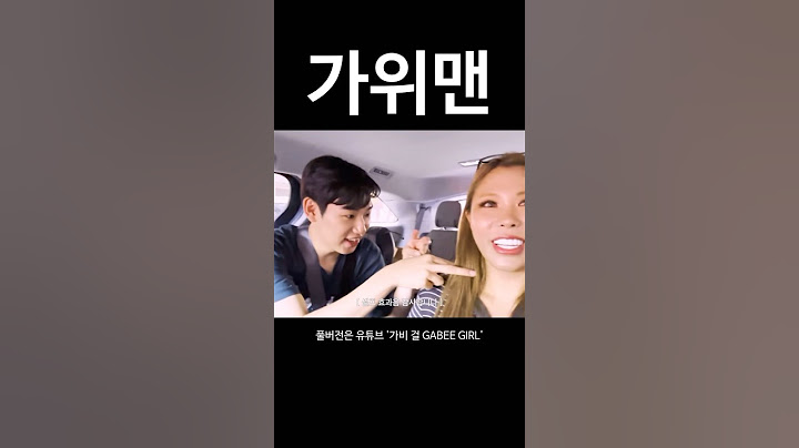 쟣얘또라 이게 모냐미옌~가위미옌~ #승헌쓰 #가비