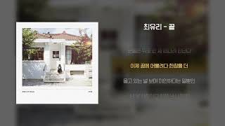 Miniatura de vídeo de "[Lyrics Video] Choi Yu Ree(최유리) - And(끝)"