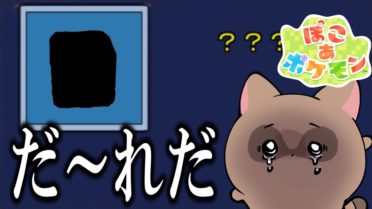 【ぽこあポケモン】デュルデュルレッデーレレデレデレだーれだ!!【切り抜き】