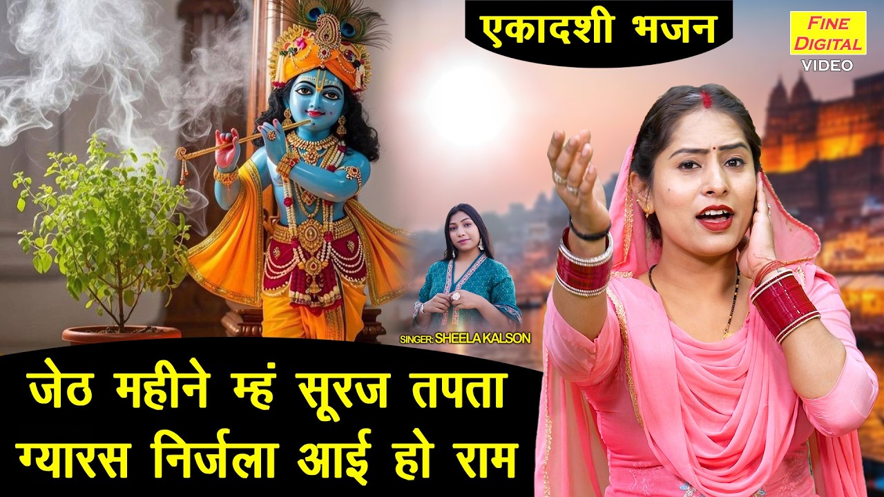 जेठ महीने म्ह सूरज तपता, ग्यारस निर्जला आई हो राम - निर्जला एकादशी भजन | Ekadashi Special Bhajan