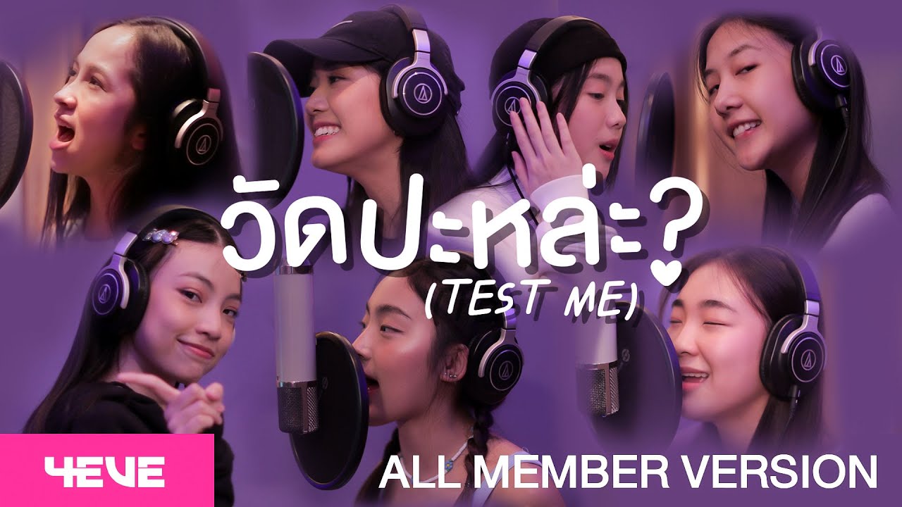 allmember  2022  4EVE - วัดปะหล่ะ? (TEST ME) (Prod. by URBOYTJ) - ALL MEMBER VERSION